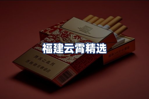 福建云霄精选